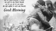 Sweet Good Morning Shayari For Love In Hindi With Image | GdMorningQuote photo 0