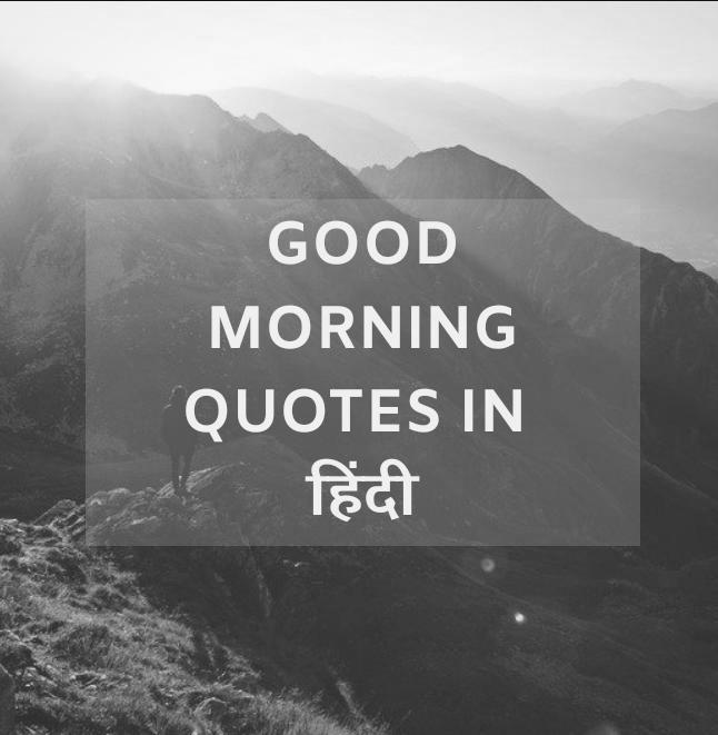 Best Hindi Good Morning Quotes On Ummid And Viswas | GdMorningQuote photo 0