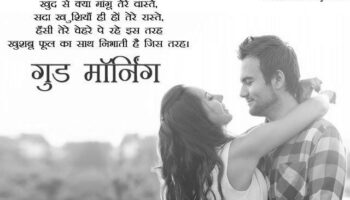 Sweet Good Morning Shayari For Love In Hindi | GdMorningQuote image 0