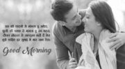 Romantic Good Morning Shayari For Girlfriend In Hindi | GdMorningQuote image 0