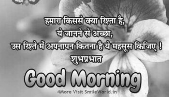 Good Morning Quotes In Hindi With Images On Rishta | GdMorningQuote image 0