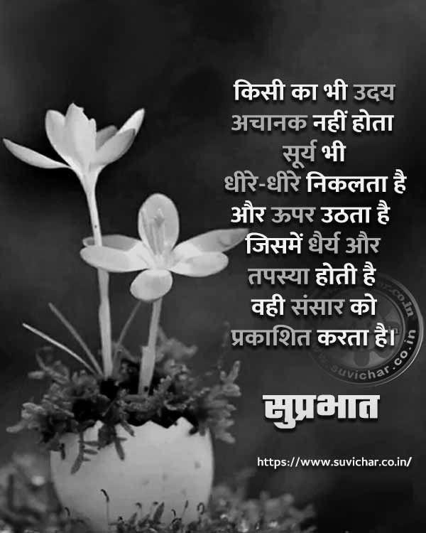 Inspirational Good Morning Suvichar In Hindi Sms | GdMorningQuote photo 0