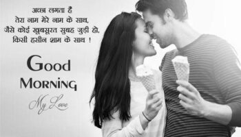 Romantic Good Morning Shayari For Couples image 0